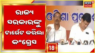 Power Cut News | ଅଘୋଷିତ ବିଦ୍ୟୁତ କାଟକୁ ନେଇ ରାଜ୍ୟ ସରକାରଙ୍କୁ Target କରିଲା Congress