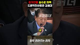 김병주 기습 질문에 실수로 증거인멸 자백해버린 드론사령관 김용대