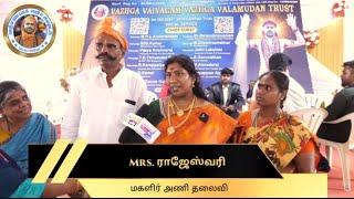 Mrs. ராஜேஸ்வரி மகளிர் அணி தலைவி | வாழ்க வையகம் வாழ்க வளமுடன் டர்ஸ்ட்