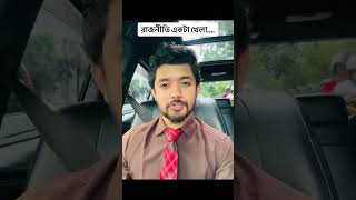 রাজনীতি একটা খেলা।। #bangladesh #viralvideos #news #bangladesg #politics #news #vlog #viralshorts