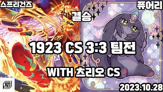 [유희왕]1923CS with 츠리오 팀전 결승 스프리건즈 vs 퓨어리  [20231028]