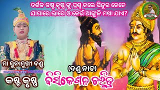 ବିଶିକେଶନ ଗିତ ନୁଆ ଭାବରେ ଆଧାରିତ//ପ୍ରଶ୍ନ ଉତ୍ତର ଦଣ୍ଡ ||krushna kasta chhatria||ma sunamukhi dandanrutya