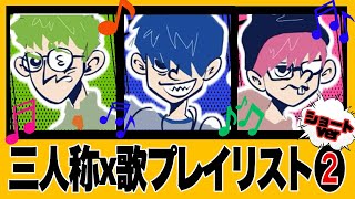 沼る三人称x歌プレイリスト②ショートVer/元気が出る37選【三人称切り抜き】