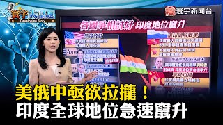 美俄中亟欲拉攏！印度全球地位急速竄升 #寰宇大話題 20220609 @globalnewstw