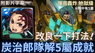 【神魔之塔】竈門炭治郎『解五屬成就』改良一下打法!｜彈雨轟炸 地獄級｜鏗鏘金甲來臨｜鎧甲機主．傑利《附影片字幕》