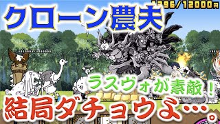 《にゃんこ大戦争》クローン農夫はもうラスヴォースよ！・・・ダチョウは、運よ。うん。