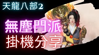 《天龍八部2》無塵掛機西夏王陵分享