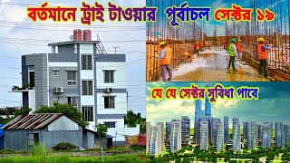 ট্রাই টাওয়ার ‌ হলে যে যে ‌ সেক্টর সুবিধা পাবে Purbachal New Town Purbachal Sector 19