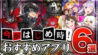 【おすすめスマホゲーム】今がはじめ時！本当に面白いアプリ6選【ソシャゲ/無課金/リセマラ】