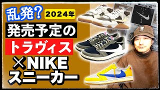 [出すぎ] 2024年発売予定のトラヴィス × ナイキスニーカーまとめ