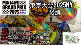 【ミニ四駆東京大会2025NY】後編、ファミリークラスねこのすけ編　#ミニ四駆 　#gtアドバンス  #ミニ四駆レース 　#mini4wd