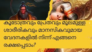 കൂടോത്രവും പ്രേതവും കാരണം ശാരീരികവും മാനസികവുമായ വേദനകൾ എങ്ങനെ ഒഴിവാക്കാം?