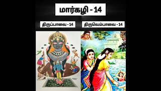 மார்கழி - 14 | Shri Gayathri | திருப்பாவை | திருவெம்பாவை |