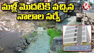 మళ్లీ మొదటికి వచ్చిన నాలాల సర్వే : GHMC Nala Survey | V6 News