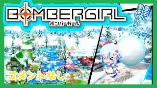 【ボンバーガール】12/3アクア視点【ヒエールビレッジ2】