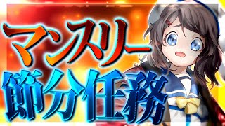 【節分任務】節分が過ぎたが俺達は豆を集めなければならない…【艦これ生放送】