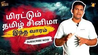 ஆர்வத்தை தூண்டும் மூன்று தரமான த்ரில்லர் திரைப்படம் This Week Tamil Cinema | CineTime |