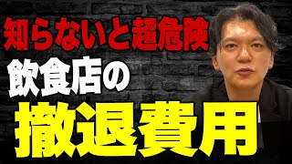 【衝撃】飲食店の撤退にかかるコストはどれくらい？撤退のプロにも相談をしてみたvol.151