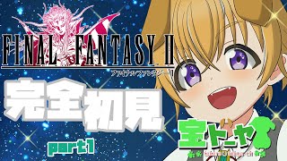 【#FINALFANTASY2】わんこ錬金術師が行く！FF2完全初見プレイ！part1【#新人Vtuber】