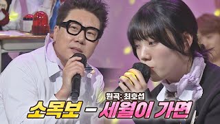 상반되는 세월의 흐름을 표현한 소목보의 〈세월이 가면〉♬ 아는 형님(Knowing bros) 324회 | JTBC 220319 방송