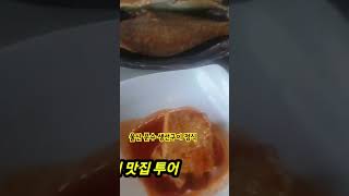 울산 문수산 인근 생산구이 정식 맛집 깔끔하고 주변 경치가 아주 좋습니다~~♧♧ #울산맛집 #울산울주군맛집 #맛집 #울산생선구이 #울산 #food