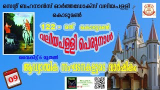 122 മത് കൊടുമൺ വലിയ പള്ളി പെരുന്നാൾ -