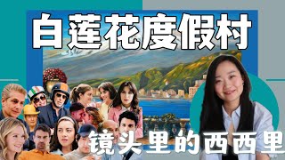 跟着白莲花度假村去逛西西里｜深度解析取景地｜西西里怎么玩 ｜ 美国人眼里的意大利