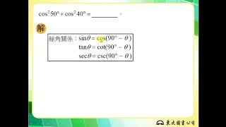 108技高東大數學B第二冊1-2隨堂練習5