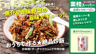 【3ステップ】沙茶醤（サーチャジャン）で牛肉炒飯｜業務スーパーミラクルレシピ