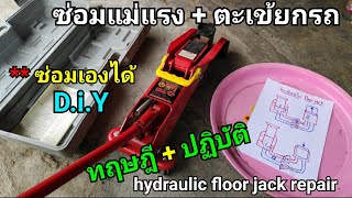 ซ่อมแม่แรง hydraulic : ทฤษฎี + ปฏิบัติ