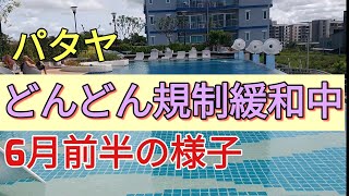 【パタヤ】6月前半のパタヤの規制緩和の現状。