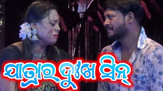 ଯାତ୍ରାର ଦୁଃଖ ସିନ୍ ଓଡ଼ିଆ ନୂଆ ଯାତ୍ରା - Odia New Jatra Odia Opera New Full Jatra