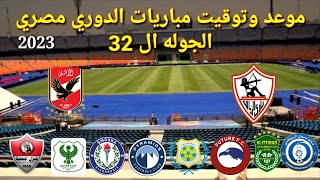 موعد وتوقيت مباريات الدوري المصري 2023 الجوله ال 32