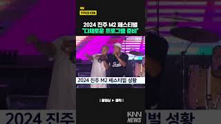 2024 진주 M2 페스티벌 개최 / KNN