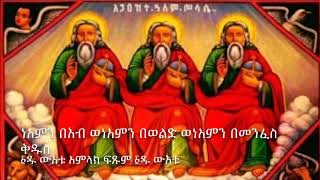 ነአምን በአብ ጥር ስላሴ ወረብ Neamin beAb Tir Selassie Wereb