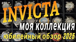 Большой обзор коллекции 2025. Best rare INVICTA RESERVE watch collection. SOTC.