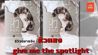 รีวิวนิยายจีน หิวแสง give me the spotlight Ep.60 @storyreader