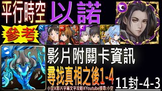 11-4-3【小空】「尋找真相之後1-4」以諾Ft.EVA概念隊。（影片字幕，附關卡資訊）【神魔】[11封-路線未分類]◎尋找真相之後