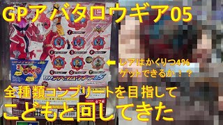 【ガチャガチャ】アバタロウギア05 出るまで回す！ こどもと回してきた レアは出るのか！？コンプリート出来るのか！？スーパー戦隊シリーズ 暴太郎戦隊ドンブラザーズ【レジェンド戦隊】【ガシャポン】