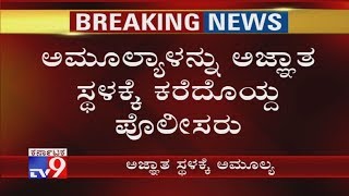 ಅಮೂಲ್ಯಾಳನ್ನು ಅಜ್ಞಾತ ಸ್ಥಳಕ್ಕೆ ಕರೆದೊಯ್ದ ಪೊಲೀಸರು, Who Shouted 'Pakistan Zindabad' Slogans