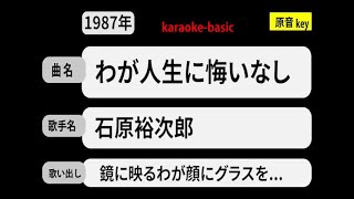 カラオケ，　わが人生に悔いなし， 石原裕次郎