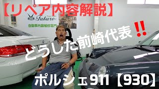 ポルシェ911のリペア説明！