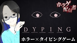 【DYPING】タイピングゲーム×ホラー！？