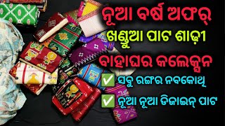 ନୂଆ ବର୍ଷ ଅଫର୍ 🔥 ଖଣ୍ଡୁଆ ପାଟ ଶାଢ଼ୀ ❤️ ବାହାଘର କଲେକ୍ସନ 👉 ନବକୋଥି ଓ ଡିଜାଇନ୍ ପାଟ ଶାଢ଼ୀ 🔥 khandua pata saree