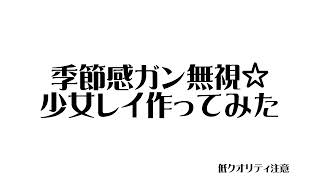 マイクラで少女レイ作ってみた＃マイクラ＃少女レイ＃音ブロック