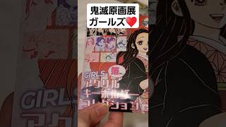 鬼滅原画展GIRLSアクリルキーホルダーコレクション開封#アニメ #開封動画 #鬼滅の刃 #禰豆子