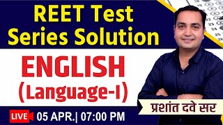 REET1011 | English Language I | REET Test Series Solution | Prashant Dave Sir