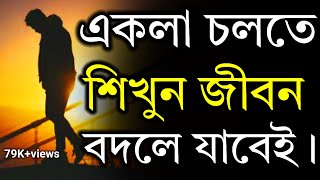 একলা চলতে শিখুন জীবন বদলে যাবেই... |Heart Touching Quotes in Bangla |