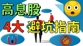 買收息股都會中伏？點樣避開高息股陷阱？如何避坑？ (收息股102) by 迷高思 (繁簡字幕) 衛士財經