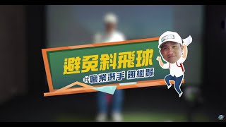 【高爾夫教學】職業選手都這樣練～避免shank斜飛球 ft.謝繼賢 ｜2022.06.10週報